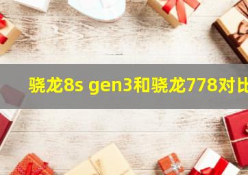 骁龙8s gen3和骁龙778对比